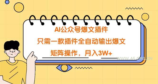 (9248期)AI公众号爆文插件，只需一款插件全自动输出爆文，矩阵操作，月入3W+-小红泡
