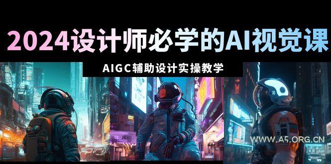2024设计师必学的AI视觉课:AIGC辅助设计实操教学(66节课)-小红泡