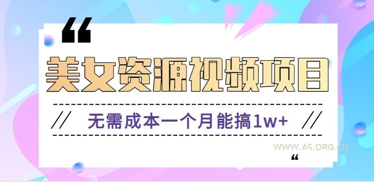 零门槛美女号无脑搬砖项目，无需成本一个月能搞1w+【附图片资源+软件】-小红泡