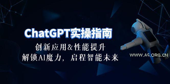 ChatGPT-实操指南：创新应用及性能提升，解锁 AI魔力，启程智能未来-30节-小红泡