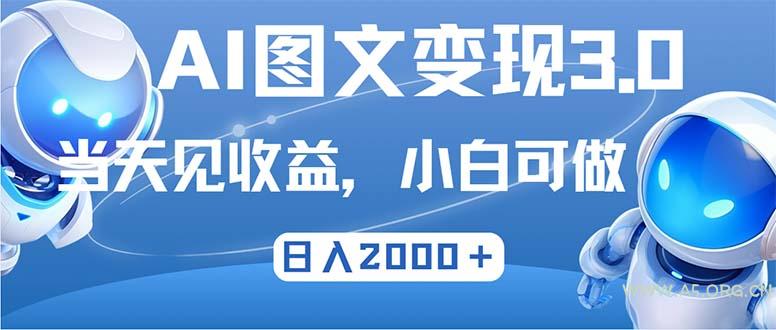 最新AI图文变现3.0玩法,次日见收益,日入2000+-小红泡