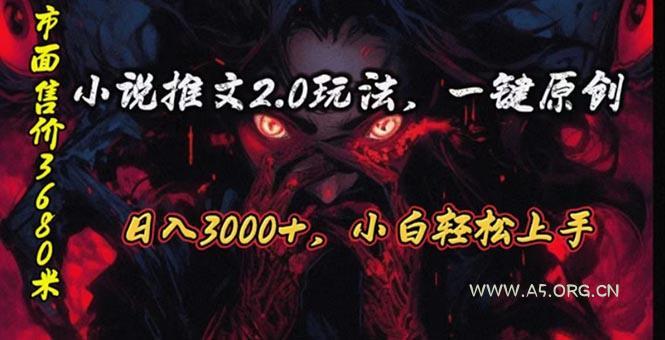 原创漫画小说推文2.0玩法,单日最高3000+,ai全自动产出,可参加中视频…-小红泡