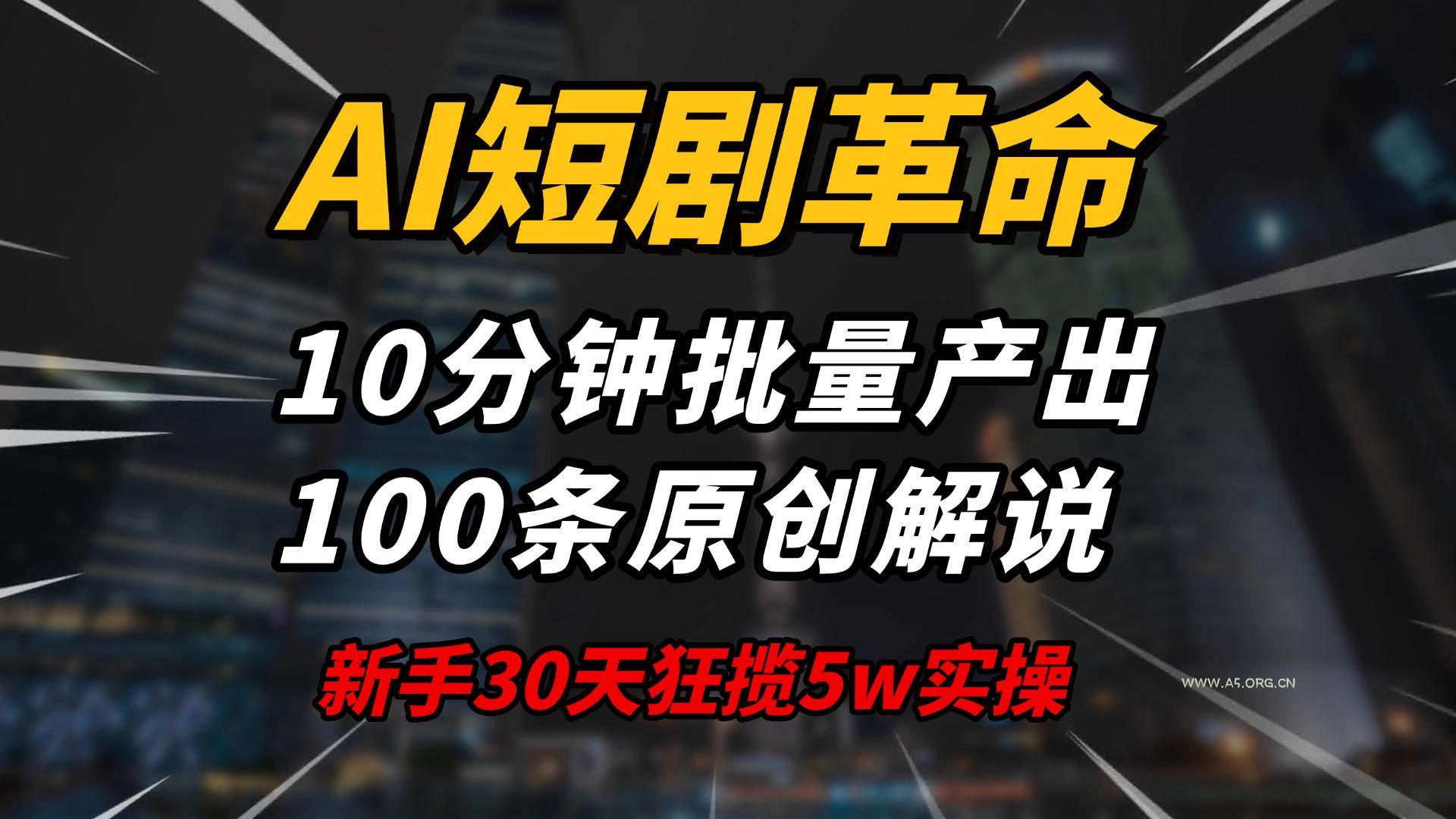 AI短剧革命!10分钟批量产出100条原创解说,新手30天狂揽5w实操揭秘-小红泡