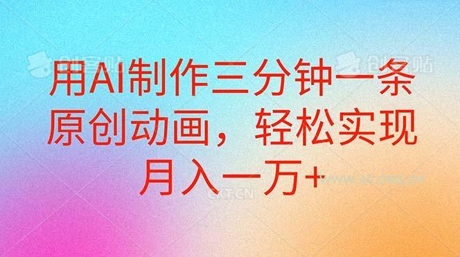 用AI制作三分钟一条原创动画,轻松实现月入一万+-小红泡