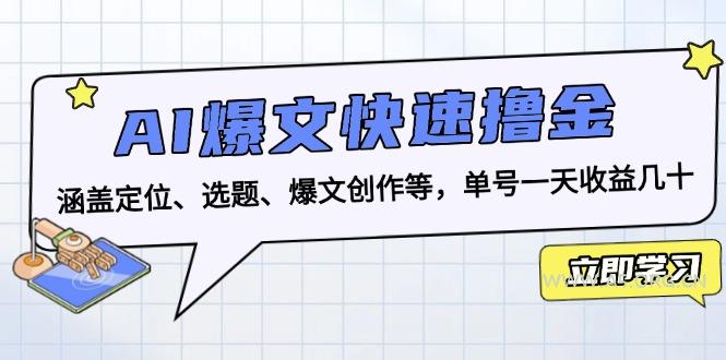 AI爆文快速撸金:涵盖定位、选题、爆文创作等,单号一天收益几十-小红泡