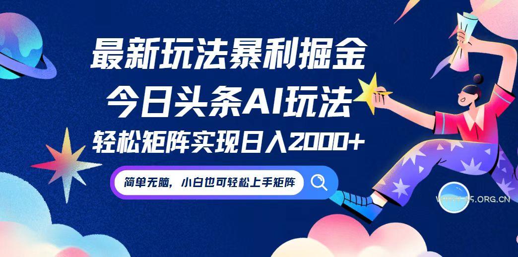 今日头条最新暴利玩法AI掘金，动手不动脑，简单易上手。小白也可轻松矩...-小红泡