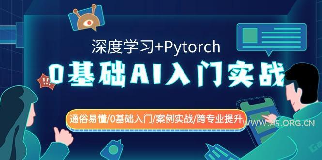 0基础 AI入门实战(深度学习+Pytorch) 通俗易懂/0基础入门/案例实战/跨专…-小红泡
