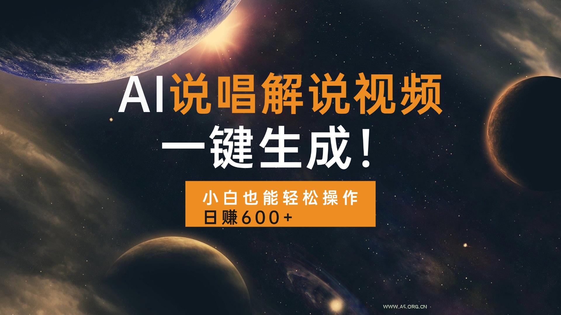 AI说唱解说视频，一键生成，小白也能轻松操作日赚600+-小红泡