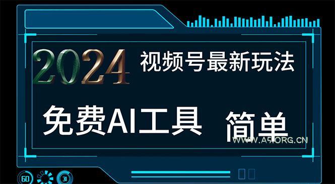 2024视频号最新,免费AI工具做不露脸视频,每月10000+,小白轻松上手-小红泡