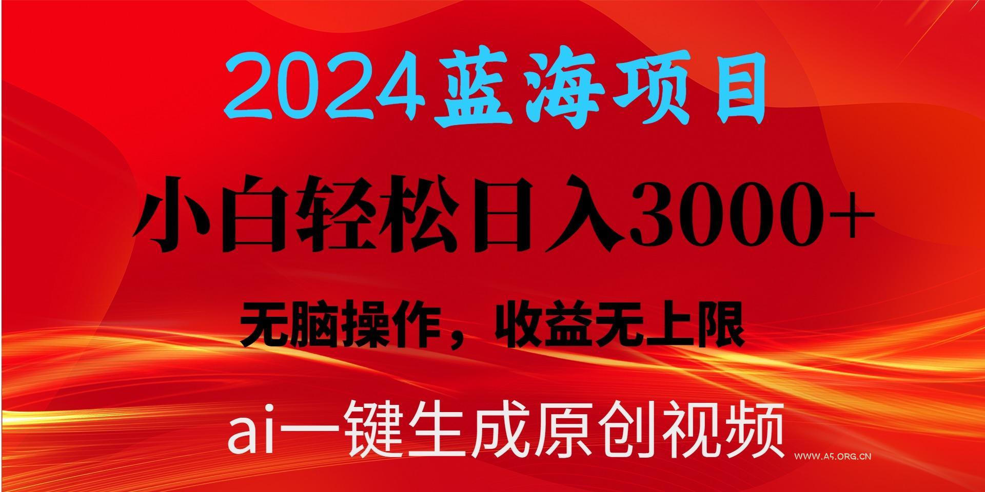 2024蓝海项目用ai一键生成爆款视频轻松日入3000+,小白无脑操作,收益无.-小红泡