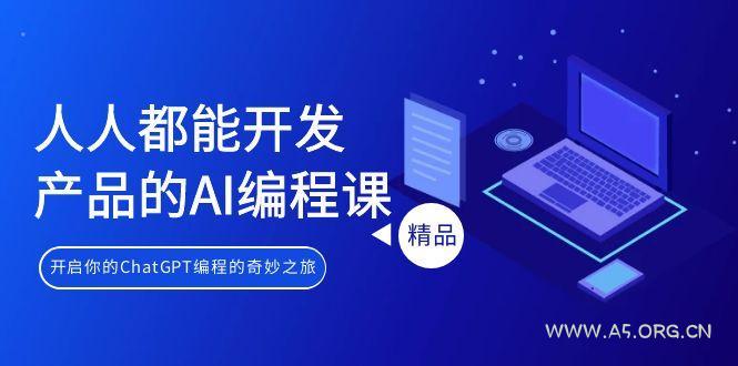 人人都能 开发产品的AI编程课，开启你的ChatGPT编程的奇妙之旅-小红泡