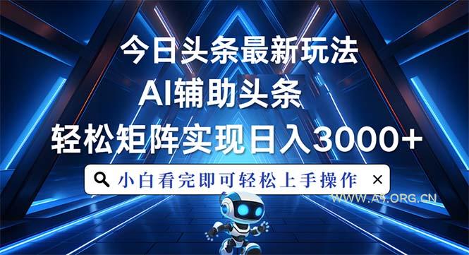 今日头条最新玩法，思路简单，AI辅助，复制粘贴轻松矩阵日入3000+-小红泡