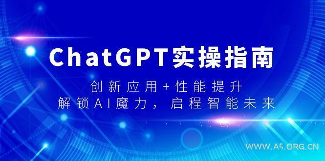 ChatGPT实操指南,创新应用+性能提升,解锁-AI魔力,启程智能未来-小红泡