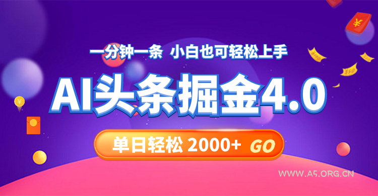 今日头条AI掘金4.0，30秒一篇文章，轻松日入2000+-小红泡
