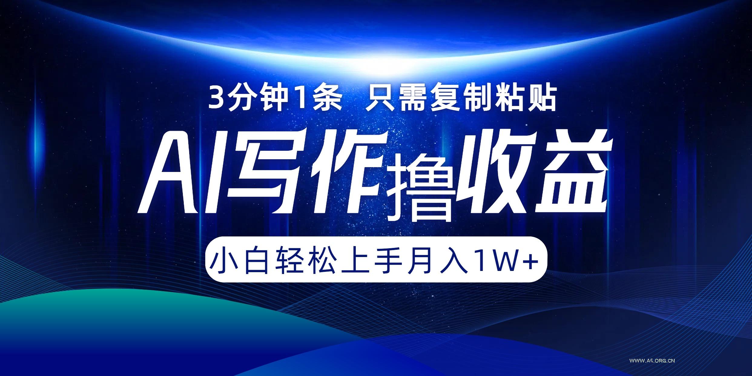 AI写作撸收益，3分钟1条只需复制粘贴，一键多渠道发布月入10000+-小红泡
