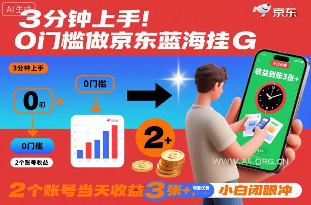 3分钟上手！0门槛做京东蓝海全自动掘金，2个账号当天收益3张+，小白闭眼冲【揭秘】-小红泡