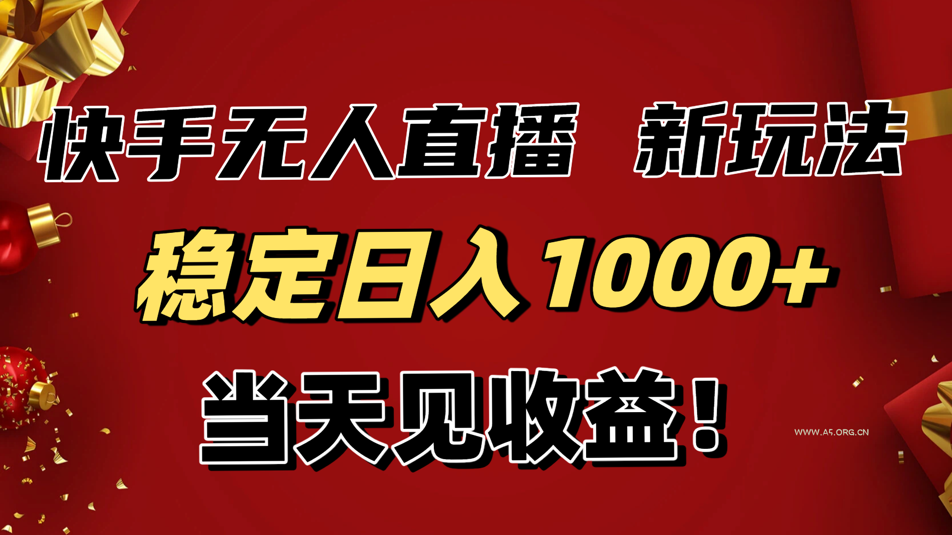 稳定日入1000+!快手无人直播带货新玩法,当天见收益!小白轻松躺赚-小红泡