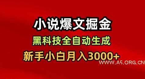小说爆文掘金，黑科技一键全自动生成，新手小白月入3000+【揭秘】-小红泡