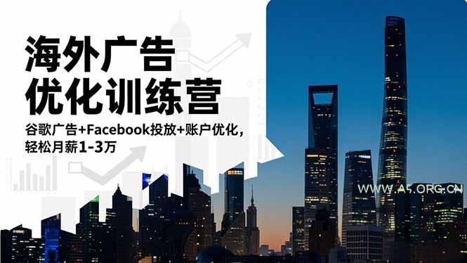 海外广告优化训练营:谷歌广告+Facebook投放+账户优化,轻松月薪1-3万-小红泡