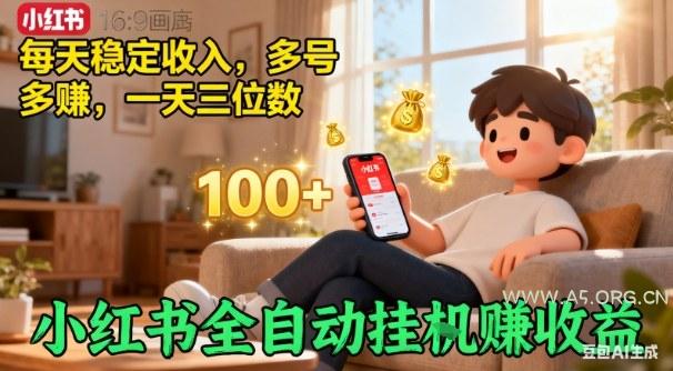 小红书自动挂G賺收益，每天稳定收入，多号多賺，一天三位数【揭秘】-小红泡
