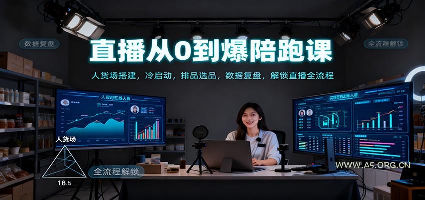 直播从0到爆陪跑课：人货场搭建，冷启动，排品选品，数据复盘，解锁直播全流程-小红泡