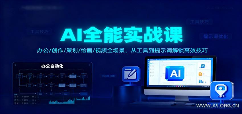 AI全能实战课:办公/创作/策划/绘画/视频全场景,从工具到提示词解锁高效技巧-小红泡