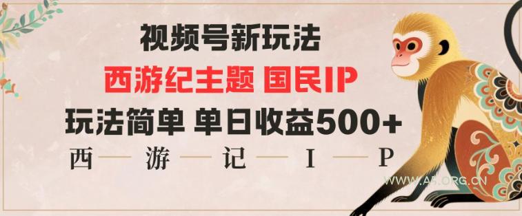 视频号分成新玩法,西游记主题国民IP,玩法简单,单日收益多张-小红泡