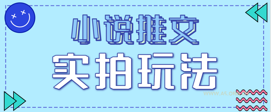 小说推文实拍玩法,零成本零门槛10元/单,轻松月收益万元-小红泡