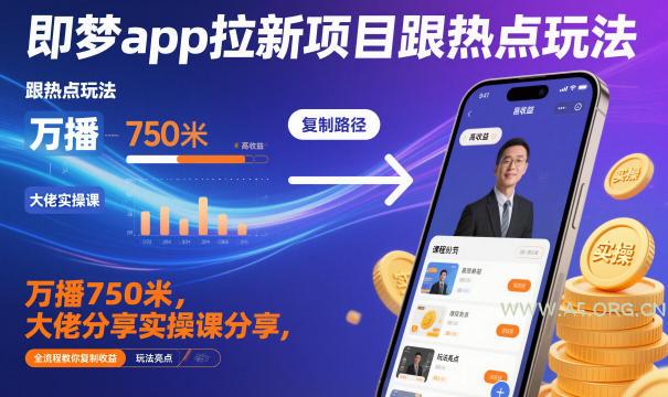 即梦app拉新项目跟热点玩法,万播750米,大佬分享实操课分享,全流程教你复制收益-小红泡
