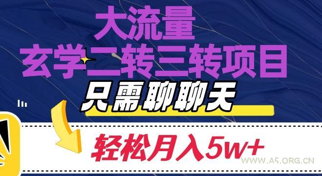 大流量国学二转三转暴利项目，聊聊天轻松月入5W+【揭秘】-小红泡