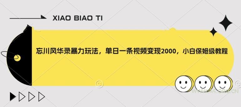 忘川风华录暴力玩法，单日一条视频变现2000，小白保姆级教程【揭秘】-小红泡