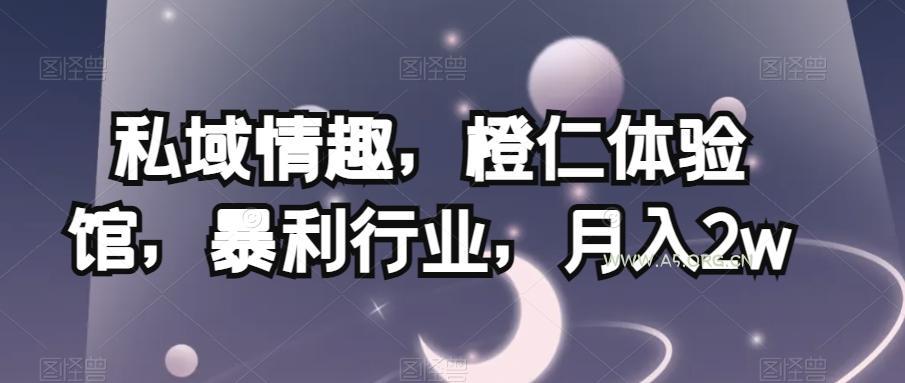 私域情趣,橙仁体验馆,暴利行业,月入2w【揭秘】-小红泡