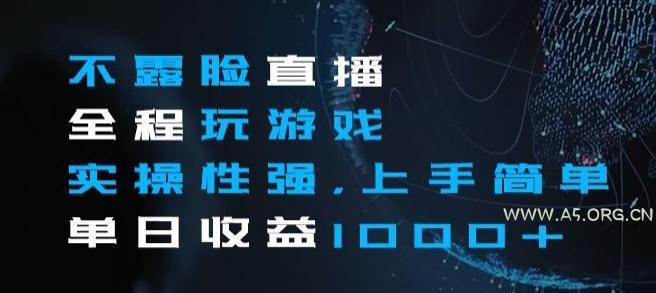 不露脸直播全程玩游戏,实操性强,上手简单,单日收益1000+【揭秘】-小红泡