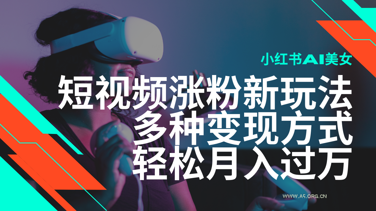 最新风口蓝海项目,小红书AI美女短视频涨粉玩法,多种变现方式轻松月入过万-小红泡