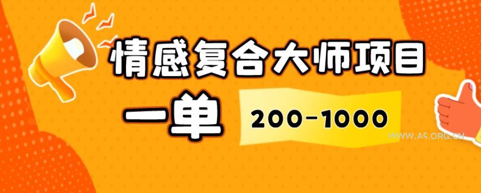 情感复合大师项目，一单200-1000，闷声发财的小生意，简单粗暴！-小红泡