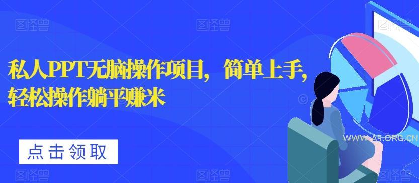私人PPT无脑操作项目，简单上手，轻松操作躺平赚米-小红泡