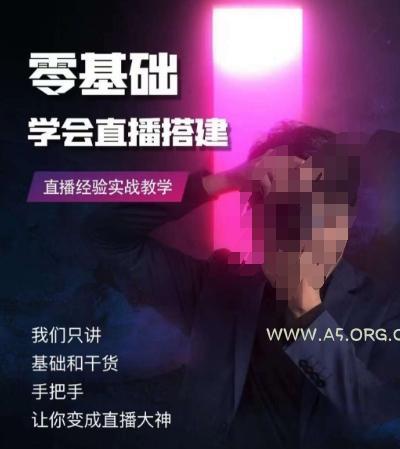 零基础学会直播搭建系列课程,直播经验实战教学-小红泡