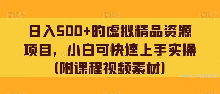日入500+的虚拟精品资源项目,小白可快速上手实操(附课程视频素材)-小红泡