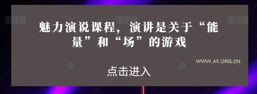 魅力演说课程,演讲是关于“能量”和“场”的游戏-小红泡