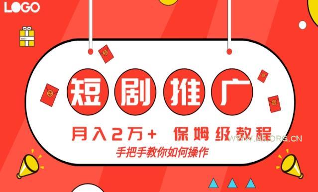短剧推广,月入2w+,保姆级教程,手把手教你如何操作-小红泡