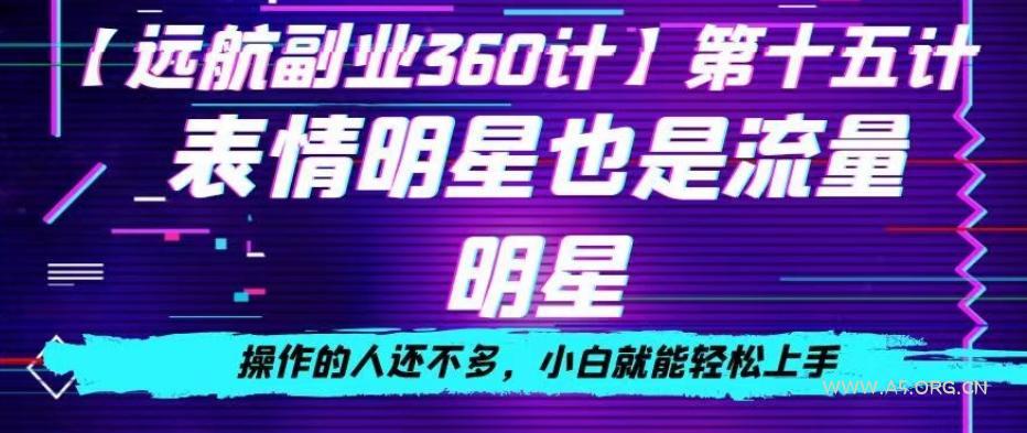 表情明星也是流量明星，操作的人还不多，小白就能轻松上手-小红泡