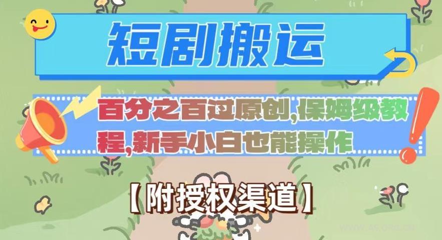 无脑短剧搬运百分之百过原创，保姆级教程【附授权渠道】【揭秘】-小红泡