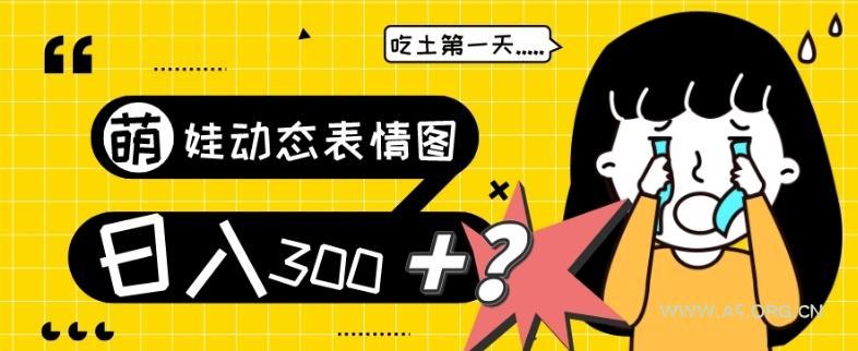 最新项目,萌娃动态表情图变现,几分钟一条原创视频,日入300+!-小红泡