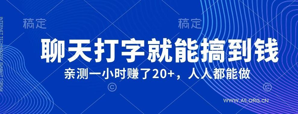 外面980带的项目,聊天打字就能搞到钱,亲测一小时赚了20+-小红泡