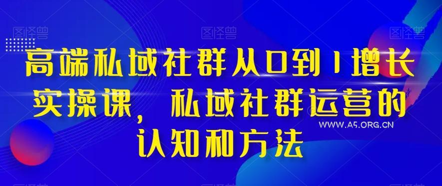 高端私域社群从0到1增长实操课，私域社群运营的认知和方法-小红泡