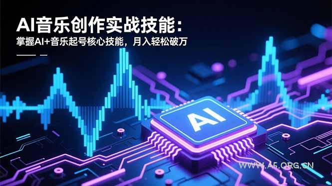 AI音乐创作实战技能:掌握AI+音乐起号核心技能,月入轻松破万-小红泡
