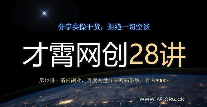 才霄网创28讲第12讲:清闲副业,百度网盘分享密码破解,月入3000+-小红泡