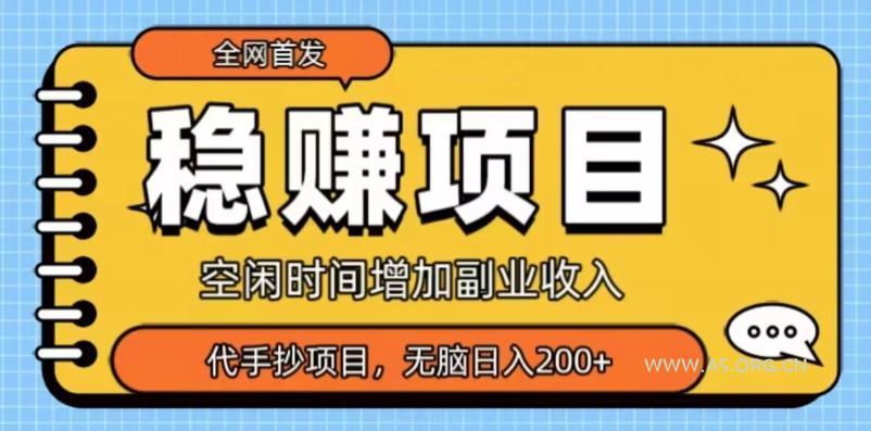全网首发,稳赚项目,超冷门代抄写,小白无脑日入200+-小红泡