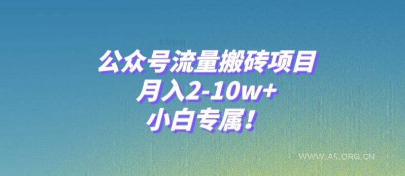 公众号流量搬砖项目,月入2-10w+,小白专属!-小红泡