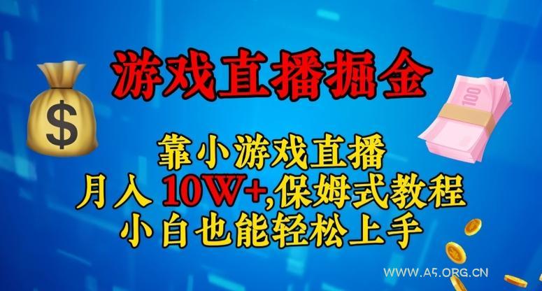 靠小游戏直播,日入3000+,保姆式教程,小白也能轻松上手【揭秘】-小红泡